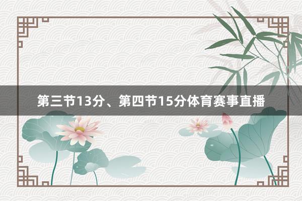 第三节13分、第四节15分体育赛事直播