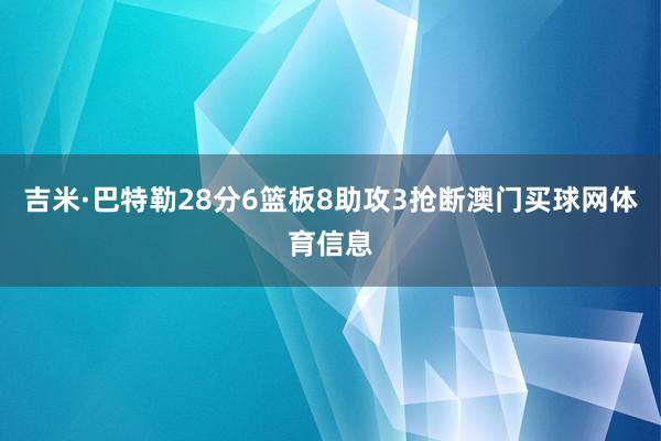 吉米·巴特勒28分6篮板8助攻3抢断澳门买球网体育信息