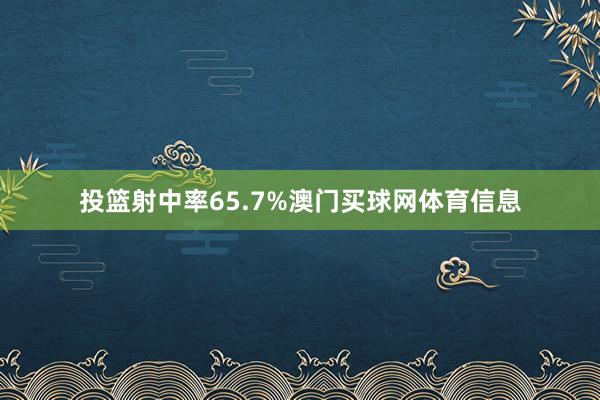 投篮射中率65.7%澳门买球网体育信息
