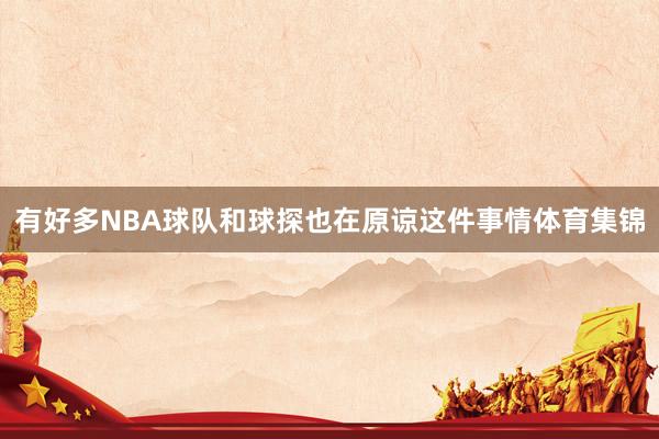 有好多NBA球队和球探也在原谅这件事情体育集锦