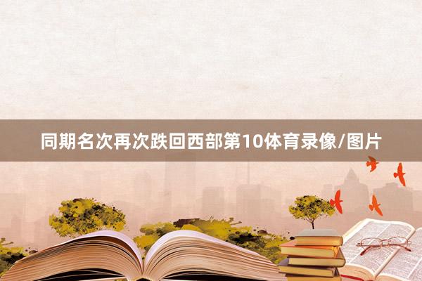 同期名次再次跌回西部第10体育录像/图片