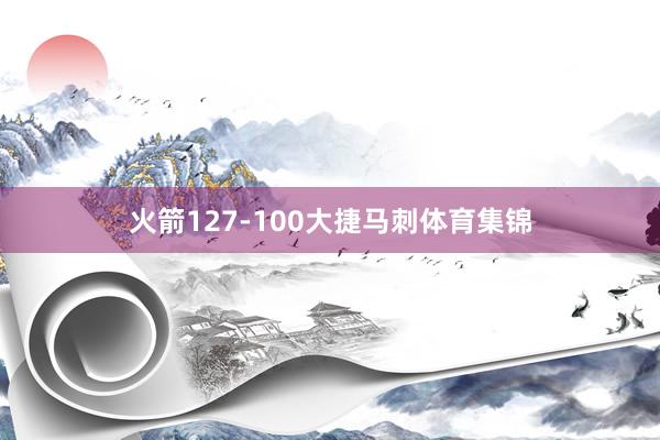火箭127-100大捷马刺体育集锦