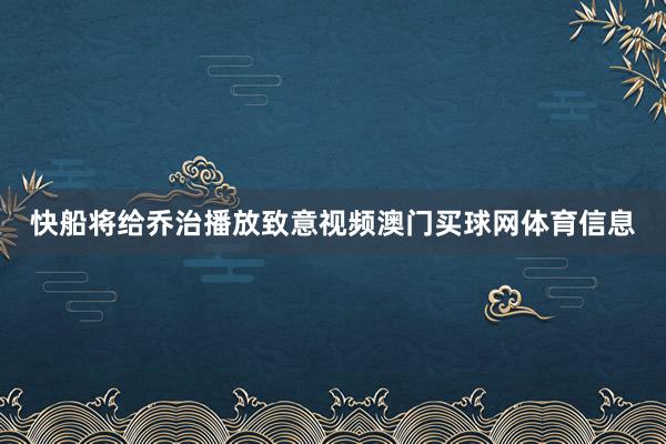 快船将给乔治播放致意视频澳门买球网体育信息