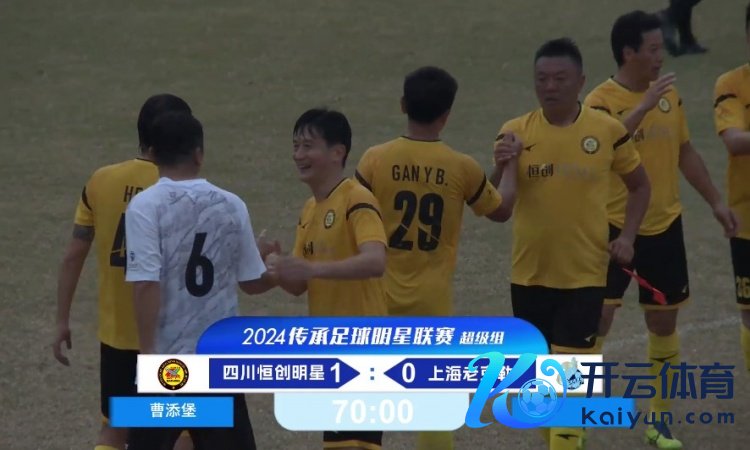 老甲A超等组:四川4胜1负夺得冠军!曹添堡立功,四川1-0胜上海