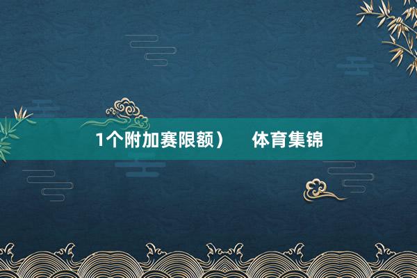 1个附加赛限额）    体育集锦