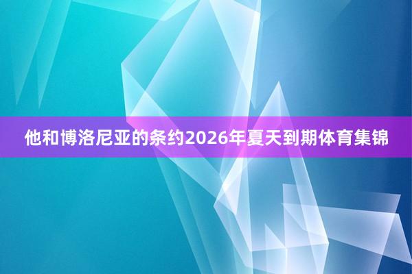 他和博洛尼亚的条约2026年夏天到期体育集锦
