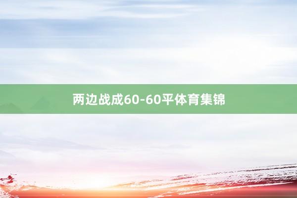 两边战成60-60平体育集锦