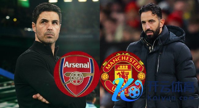 阿森纳迎战曼联