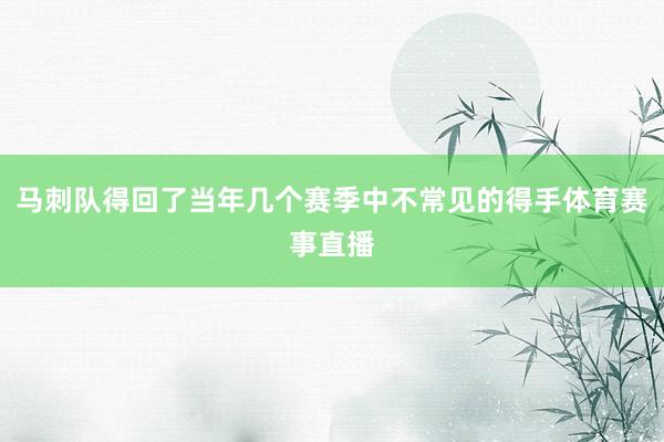 马刺队得回了当年几个赛季中不常见的得手体育赛事直播
