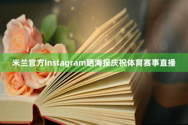 米兰官方Instagram晒海报庆祝体育赛事直播