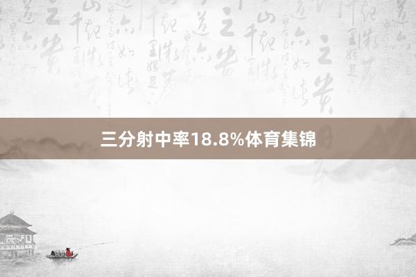 三分射中率18.8%体育集锦