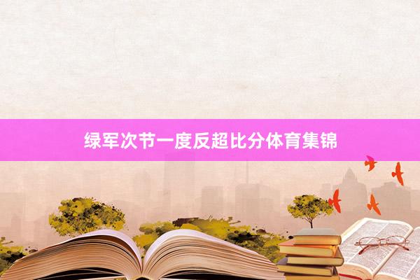 绿军次节一度反超比分体育集锦