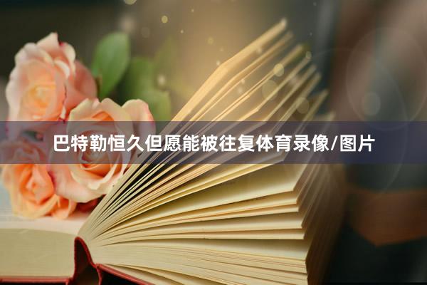 巴特勒恒久但愿能被往复体育录像/图片