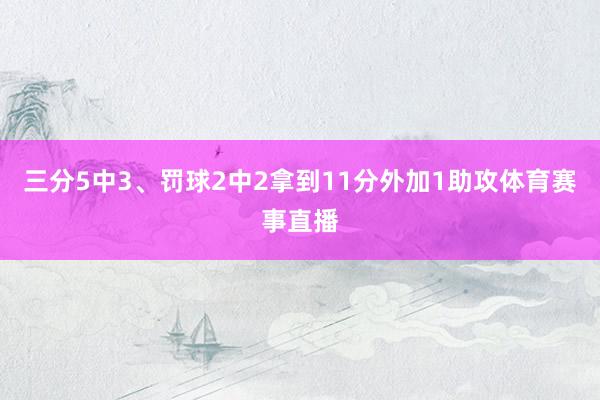 三分5中3、罚球2中2拿到11分外加1助攻体育赛事直播