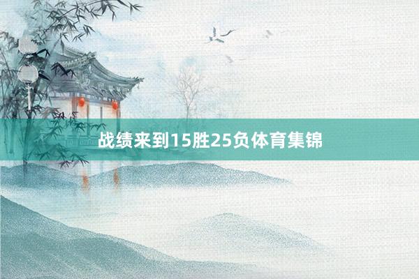 战绩来到15胜25负体育集锦