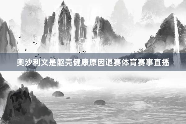 奥沙利文是躯壳健康原因退赛体育赛事直播