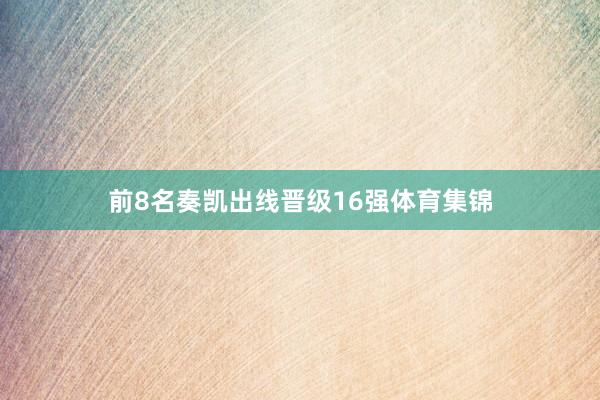 前8名奏凯出线晋级16强体育集锦