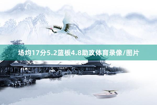 场均17分5.2篮板4.8助攻体育录像/图片
