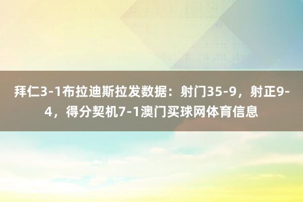 拜仁3-1布拉迪斯拉发数据：射门35-9，射正9-4，得分契机7-1澳门买球网体育信息