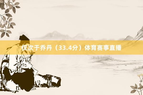 仅次于乔丹（33.4分）体育赛事直播