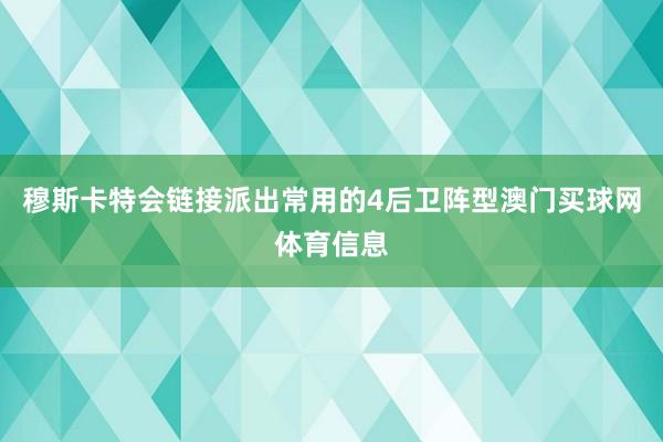 穆斯卡特会链接派出常用的4后卫阵型澳门买球网体育信息