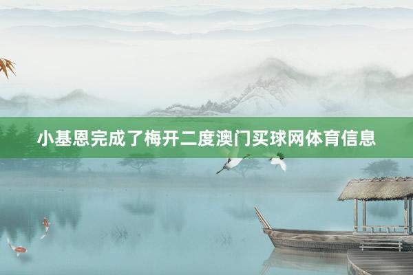 小基恩完成了梅开二度澳门买球网体育信息