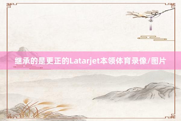 继承的是更正的Latarjet本领体育录像/图片