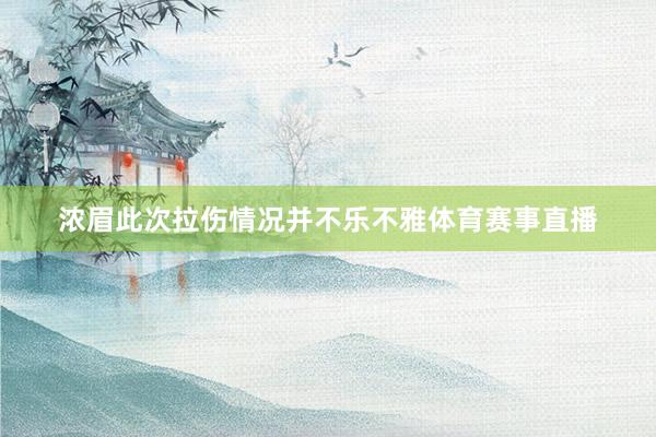 浓眉此次拉伤情况并不乐不雅体育赛事直播