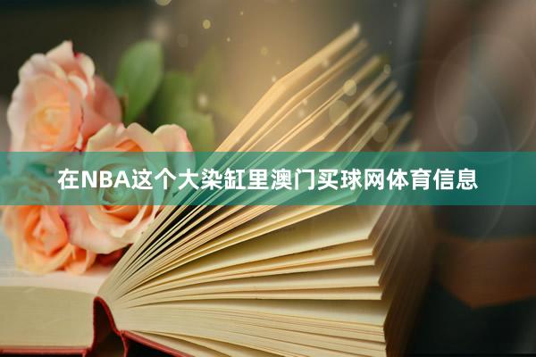 在NBA这个大染缸里澳门买球网体育信息