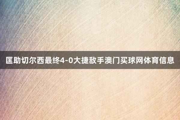 匡助切尔西最终4-0大捷敌手澳门买球网体育信息