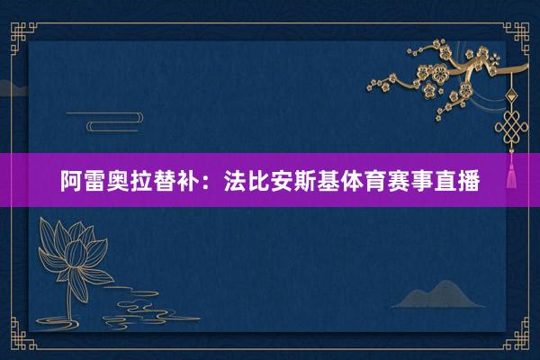 阿雷奥拉替补：法比安斯基体育赛事直播