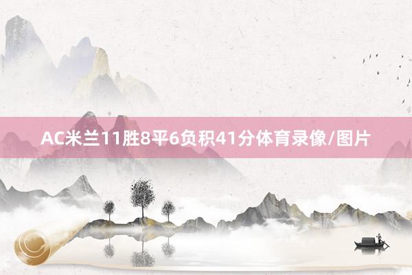 AC米兰11胜8平6负积41分体育录像/图片