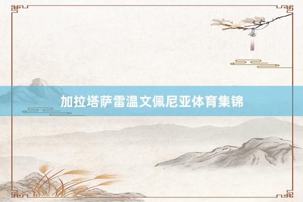 加拉塔萨雷温文佩尼亚体育集锦