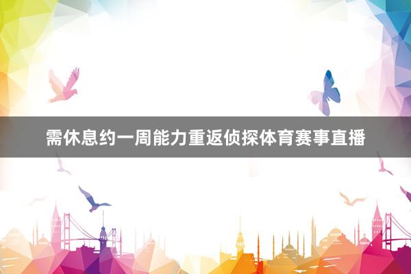 需休息约一周能力重返侦探体育赛事直播