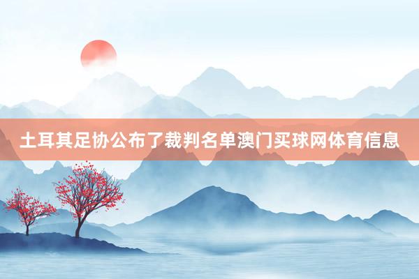 土耳其足协公布了裁判名单澳门买球网体育信息