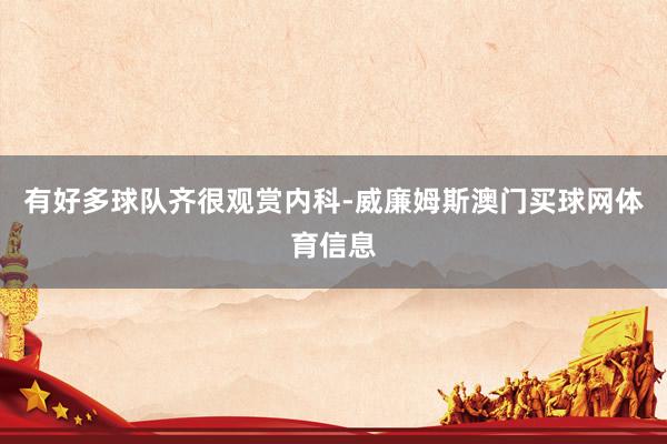 有好多球队齐很观赏内科-威廉姆斯澳门买球网体育信息