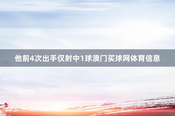 他前4次出手仅射中1球澳门买球网体育信息