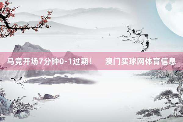 马竞开场7分钟0-1过期！    澳门买球网体育信息