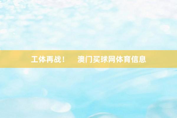 工体再战！    澳门买球网体育信息