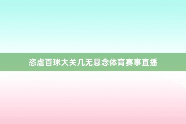 恣虐百球大关几无悬念体育赛事直播