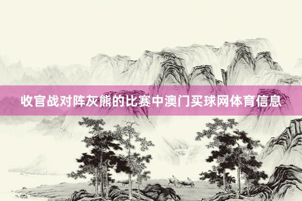 收官战对阵灰熊的比赛中澳门买球网体育信息