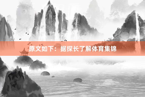 原文如下：据探长了解体育集锦