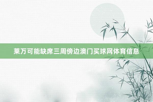 莱万可能缺席三周傍边澳门买球网体育信息