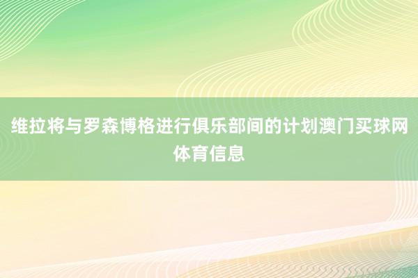 维拉将与罗森博格进行俱乐部间的计划澳门买球网体育信息