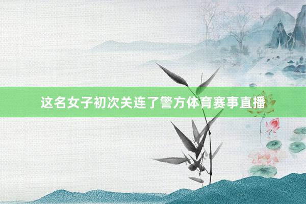 这名女子初次关连了警方体育赛事直播