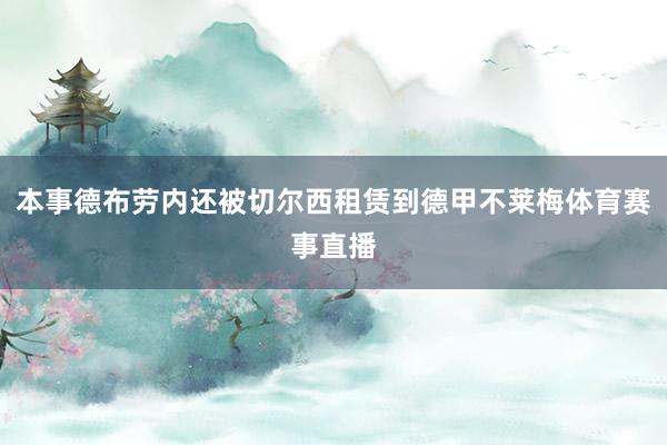本事德布劳内还被切尔西租赁到德甲不莱梅体育赛事直播
