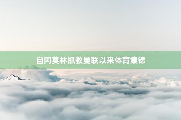 自阿莫林抓教曼联以来体育集锦