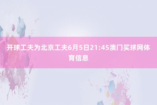 开球工夫为北京工夫6月5日21:45澳门买球网体育信息