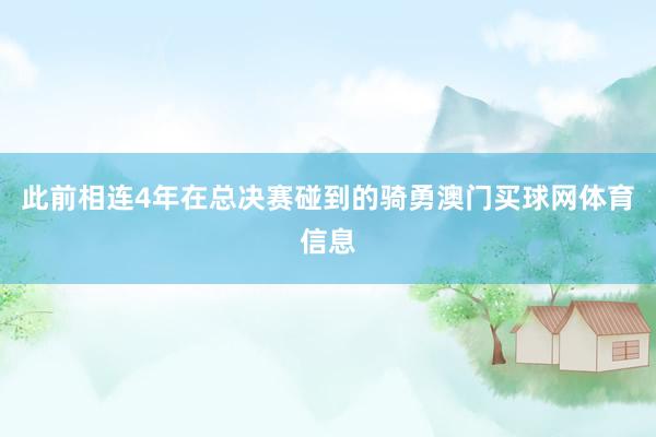 此前相连4年在总决赛碰到的骑勇澳门买球网体育信息