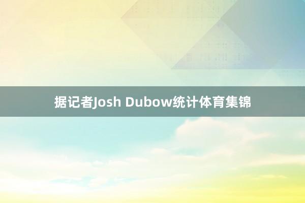 据记者Josh Dubow统计体育集锦